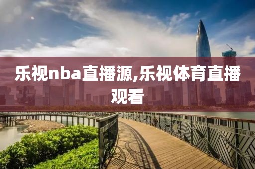 乐视nba直播源,乐视体育直播观看