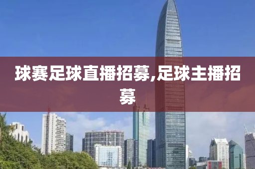 球赛足球直播招募,足球主播招募