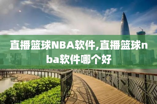 直播篮球NBA软件,直播篮球nba软件哪个好