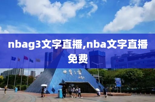 nbag3文字直播,nba文字直播免费