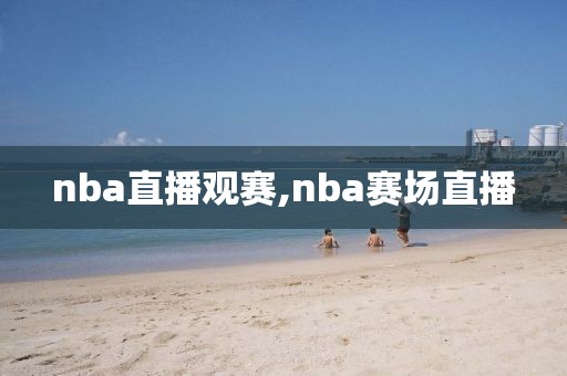 nba直播观赛,nba赛场直播