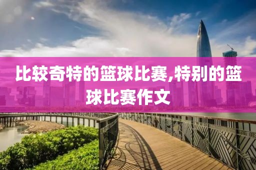 比较奇特的篮球比赛,特别的篮球比赛作文