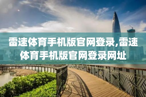 雷速体育手机版官网登录,雷速体育手机版官网登录网址