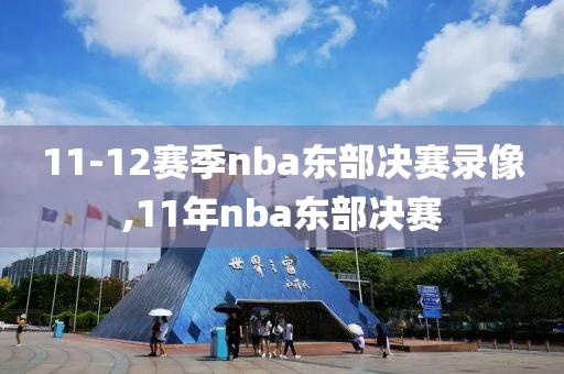 11-12赛季nba东部决赛录像,11年nba东部决赛