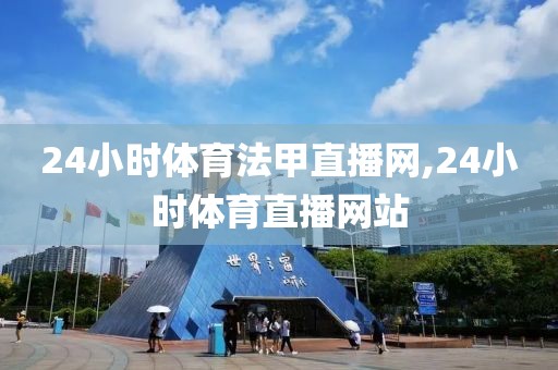 24小时体育法甲直播网,24小时体育直播网站