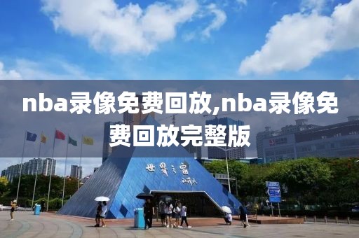 nba录像免费回放,nba录像免费回放完整版