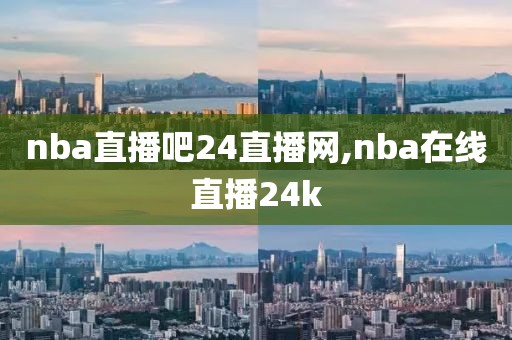 nba直播吧24直播网,nba在线直播24k