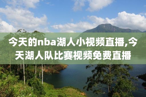 今天的nba湖人小视频直播,今天湖人队比赛视频免费直播