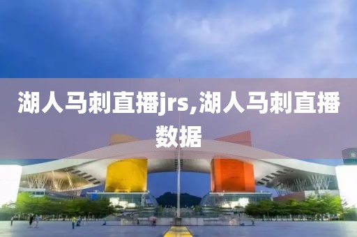 湖人马刺直播jrs,湖人马刺直播数据