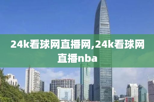 24k看球网直播网,24k看球网直播nba