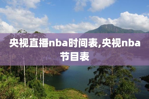 央视直播nba时间表,央视nba节目表