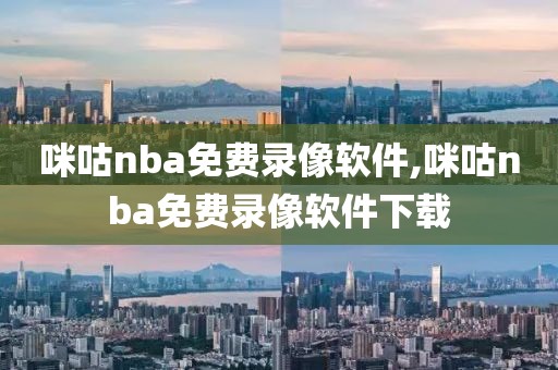 咪咕nba免费录像软件,咪咕nba免费录像软件下载