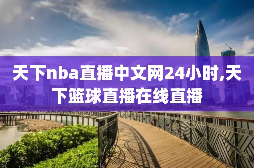 天下nba直播中文网24小时,天下篮球直播在线直播