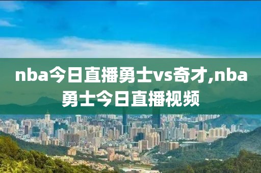 nba今日直播勇士vs奇才,nba勇士今日直播视频