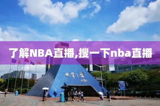 了解NBA直播,搜一下nba直播