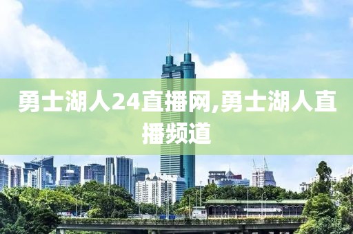 勇士湖人24直播网,勇士湖人直播频道