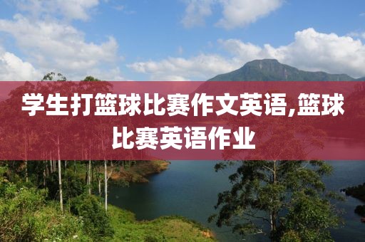 学生打篮球比赛作文英语,篮球比赛英语作业