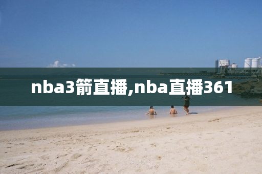 nba3箭直播,nba直播361