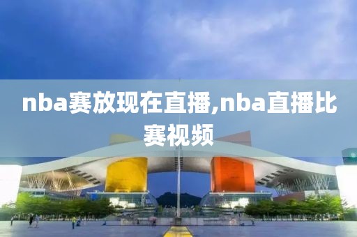 nba赛放现在直播,nba直播比赛视频