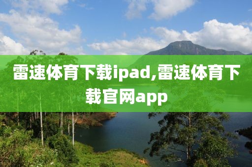 雷速体育下载ipad,雷速体育下载官网app