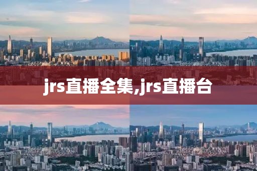 jrs直播全集,jrs直播台