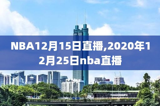 NBA12月15日直播,2020年12月25日nba直播