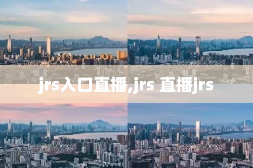 jrs入口直播,jrs 直播jrs