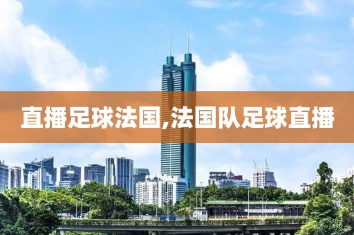 直播足球法国,法国队足球直播