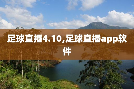 足球直播4.10,足球直播app软件