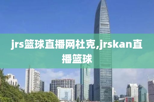 jrs篮球直播网杜克,jrskan直播篮球