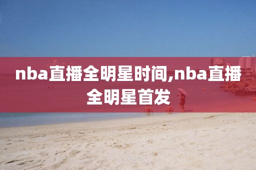 nba直播全明星时间,nba直播全明星首发