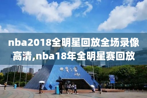 nba2018全明星回放全场录像高清,nba18年全明星赛回放