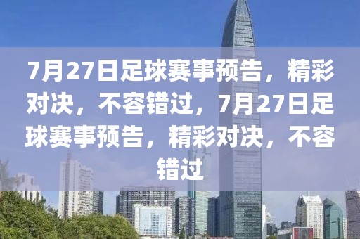 7月27日足球赛事预告，精彩对决，不容错过，7月27日足球赛事预告，精彩对决，不容错过