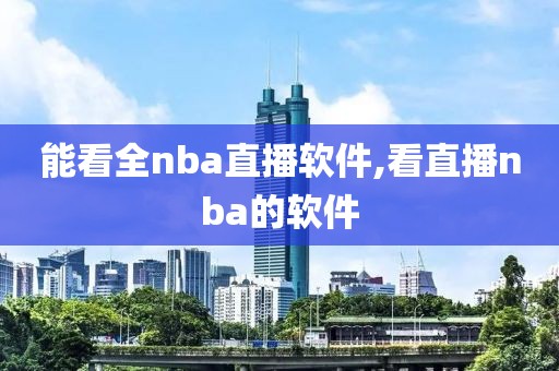 能看全nba直播软件,看直播nba的软件