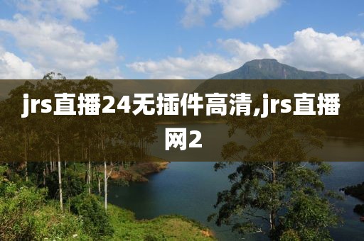 jrs直播24无插件高清,jrs直播网2