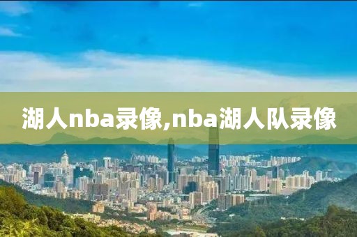 湖人nba录像,nba湖人队录像