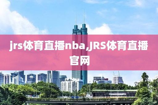 jrs体育直播nba,JRS体育直播官网