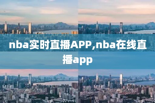 nba实时直播APP,nba在线直播app