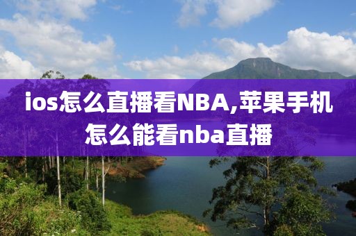 ios怎么直播看NBA,苹果手机怎么能看nba直播