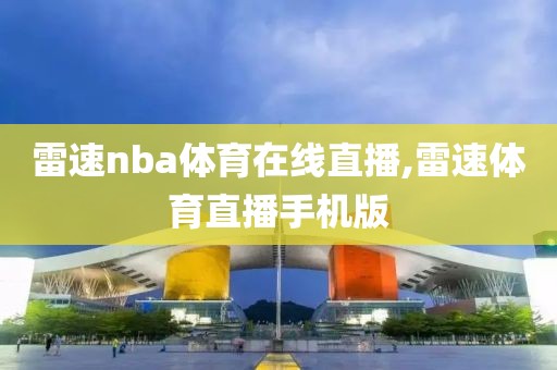 雷速nba体育在线直播,雷速体育直播手机版