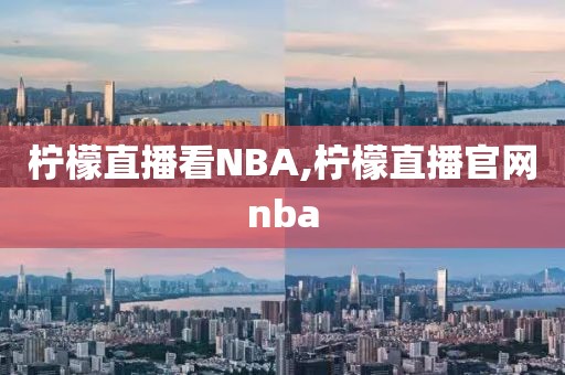 柠檬直播看NBA,柠檬直播官网nba