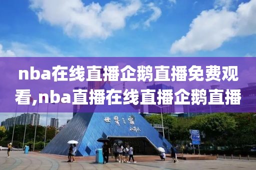 nba在线直播企鹅直播免费观看,nba直播在线直播企鹅直播