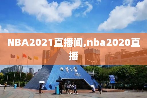 NBA2021直播间,nba2020直播