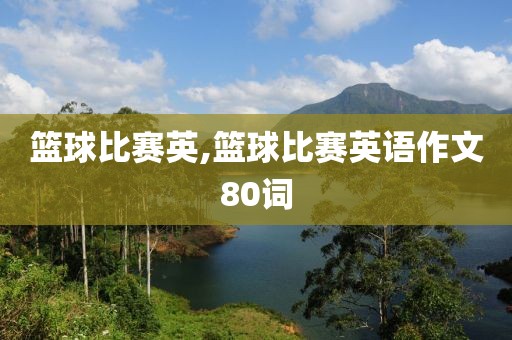 篮球比赛英,篮球比赛英语作文80词