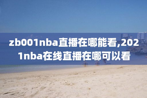 zb001nba直播在哪能看,2021nba在线直播在哪可以看