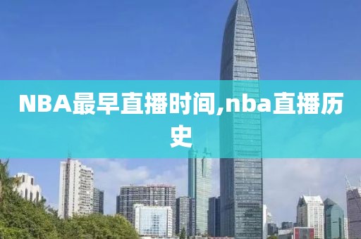 NBA最早直播时间,nba直播历史