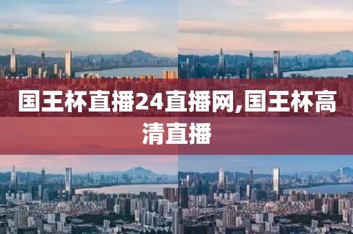 国王杯直播24直播网,国王杯高清直播