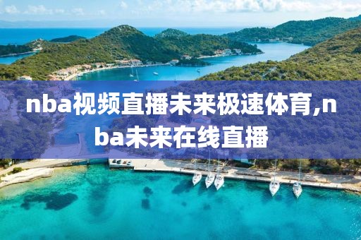 nba视频直播未来极速体育,nba未来在线直播