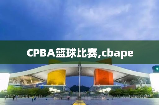 CPBA篮球比赛,cbape