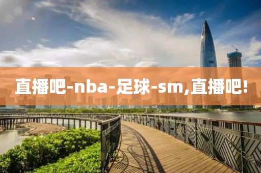 直播吧-nba-足球-sm,直播吧!